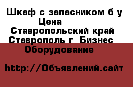 Шкаф с запасником б/у › Цена ­ 5 000 - Ставропольский край, Ставрополь г. Бизнес » Оборудование   